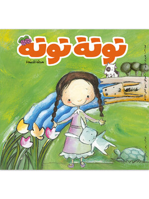 cover image of توتة توتة عدد 32